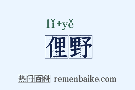 俚野是什么意思的图片
